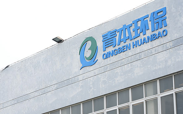 Qingben Çevre Teknolojisi (Jiangsu) Co., Ltd.